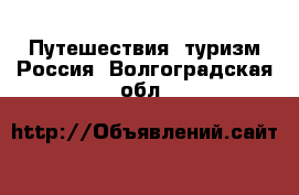 Путешествия, туризм Россия. Волгоградская обл.